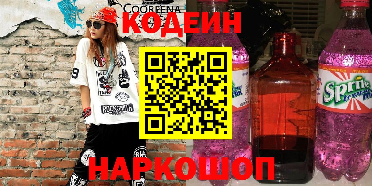 Кодеин напиток Lean (лин)  Вход с VPN  Красный Сулин 